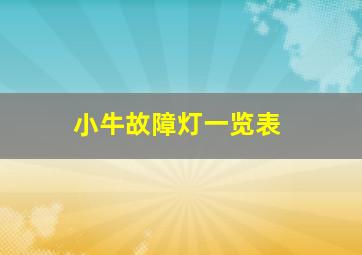 小牛故障灯一览表