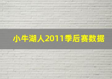 小牛湖人2011季后赛数据