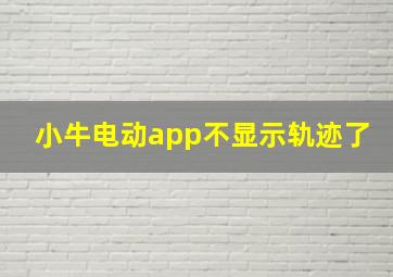 小牛电动app不显示轨迹了