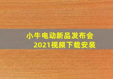 小牛电动新品发布会2021视频下载安装