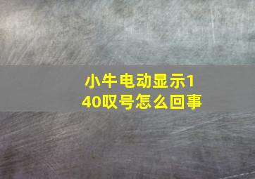 小牛电动显示140叹号怎么回事