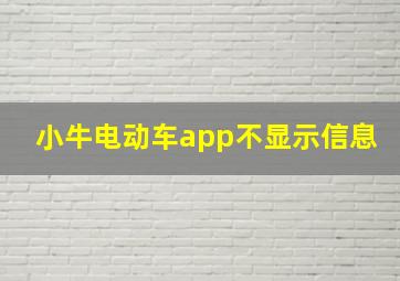 小牛电动车app不显示信息