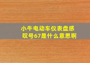 小牛电动车仪表盘感叹号67是什么意思啊