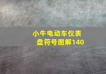 小牛电动车仪表盘符号图解140