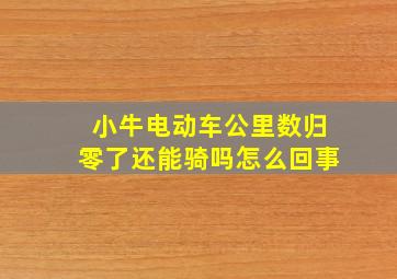 小牛电动车公里数归零了还能骑吗怎么回事