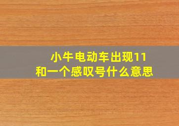 小牛电动车出现11和一个感叹号什么意思