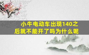 小牛电动车出现140之后就不能开了吗为什么呢