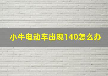 小牛电动车出现140怎么办