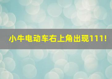 小牛电动车右上角出现111!