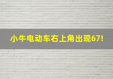 小牛电动车右上角出现67!