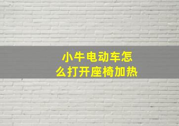 小牛电动车怎么打开座椅加热