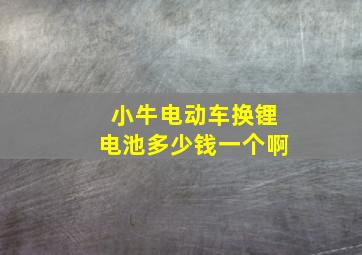 小牛电动车换锂电池多少钱一个啊