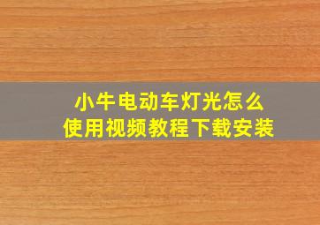 小牛电动车灯光怎么使用视频教程下载安装