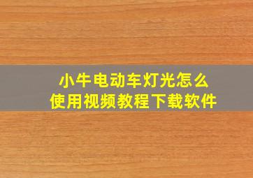 小牛电动车灯光怎么使用视频教程下载软件