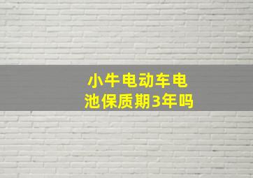 小牛电动车电池保质期3年吗