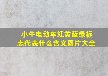 小牛电动车红黄蓝绿标志代表什么含义图片大全