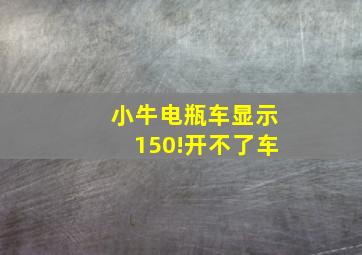 小牛电瓶车显示150!开不了车