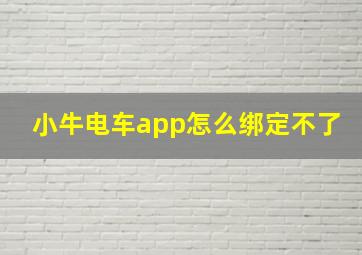 小牛电车app怎么绑定不了