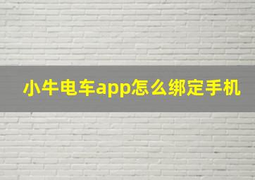 小牛电车app怎么绑定手机