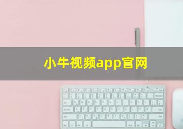 小牛视频app官网