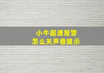 小牛超速报警怎么关声音提示