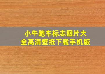 小牛跑车标志图片大全高清壁纸下载手机版