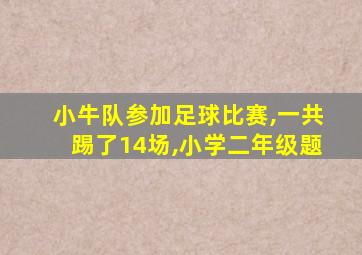 小牛队参加足球比赛,一共踢了14场,小学二年级题