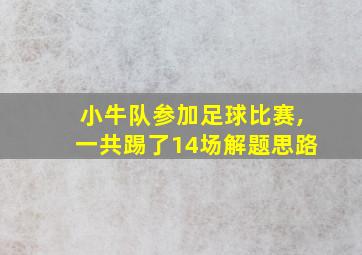 小牛队参加足球比赛,一共踢了14场解题思路