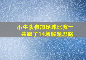 小牛队参加足球比赛一共踢了14场解题思路