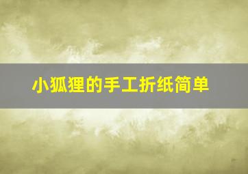 小狐狸的手工折纸简单