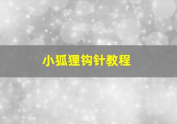 小狐狸钩针教程