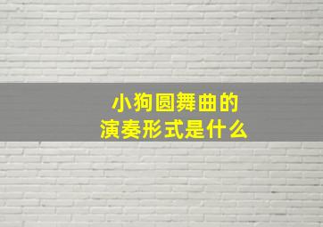 小狗圆舞曲的演奏形式是什么