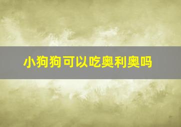 小狗狗可以吃奥利奥吗