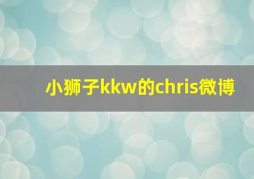 小狮子kkw的chris微博