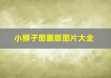 小狮子图画版图片大全