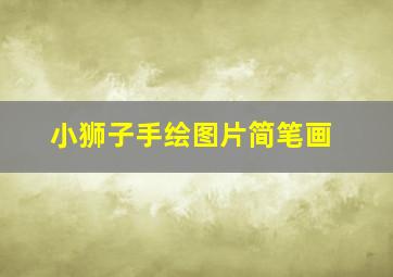 小狮子手绘图片简笔画