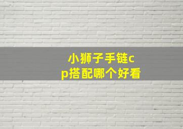 小狮子手链cp搭配哪个好看