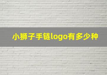 小狮子手链logo有多少种