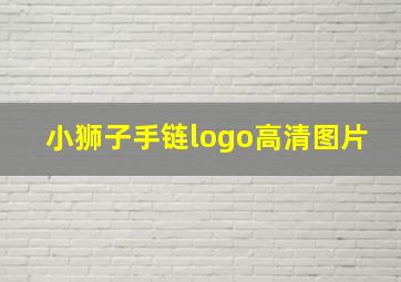 小狮子手链logo高清图片