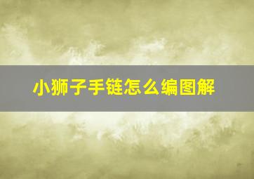 小狮子手链怎么编图解