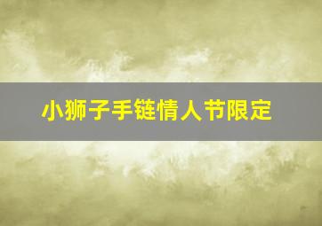 小狮子手链情人节限定