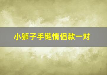 小狮子手链情侣款一对