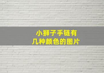 小狮子手链有几种颜色的图片