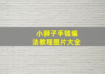 小狮子手链编法教程图片大全