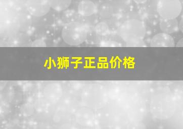 小狮子正品价格