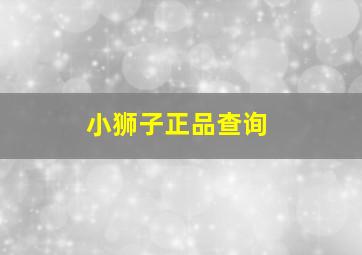 小狮子正品查询