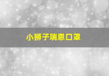 小狮子瑞恩口罩