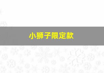 小狮子限定款