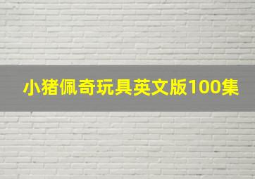 小猪佩奇玩具英文版100集