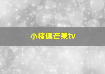 小猪佩芒果tv